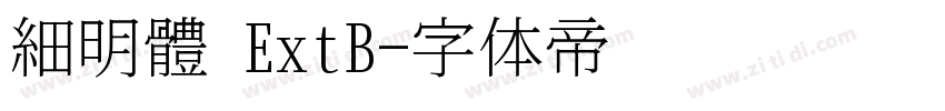 細明體 ExtB字体转换